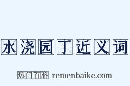 水浇园丁近义词是什么意思的图片